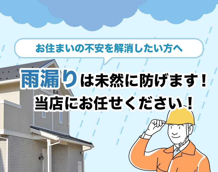 お住まいの不安を解消指定方へ 雨漏りは未然に防げます！当店にお任せください！