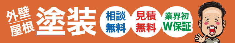 外壁/屋根塗装 相談無料/見積無料/業界初W保証