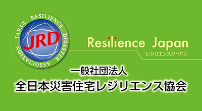 一般社団法人 全日本災害住宅レジリエンス協会