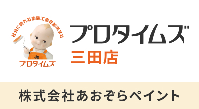 株式会社あおぞらペイント