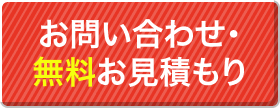 お問い合わせ・無料お見積もり