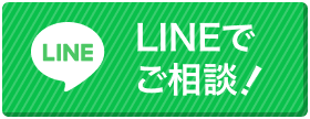 LINEでご相談！