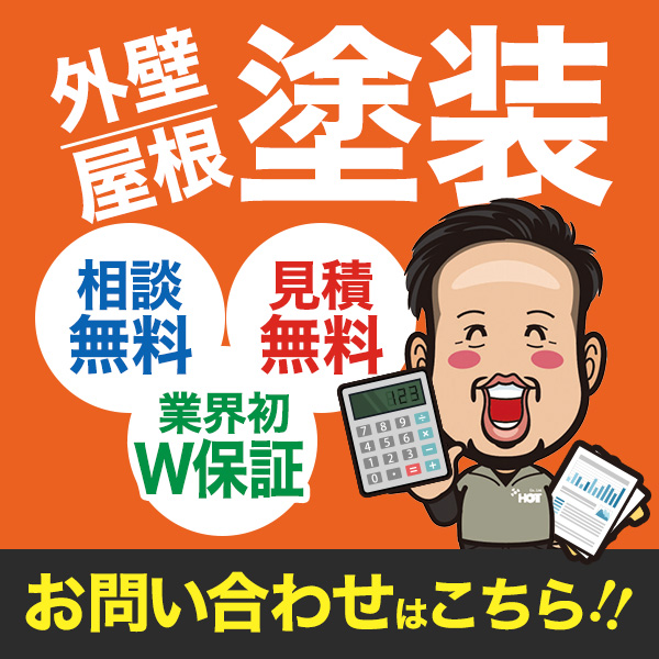 外壁・屋根塗装 相談無料／見積無料／業界初W保証 お問い合わせはこちら