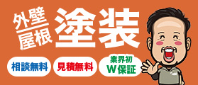 外壁/屋根塗装 相談無料/見積無料/業界初W保証