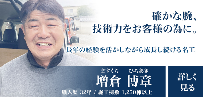 画像：確かな腕、技術力をお客様の為に。「増倉博章」職人歴32年/施工棟数1,250棟以上