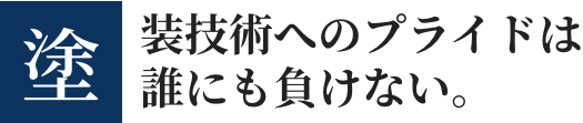 画像：塗装技術へのプライドは誰にも負けない