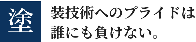 画像：塗装技術へのプライドは誰にも負けない