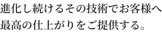 画像：進化し続けるその技術でお客様へ最高の仕上がりをご提供する。