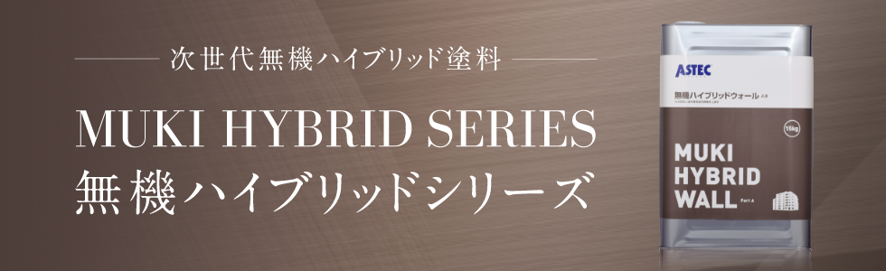 画像：次世代無機ハイブリット塗料、無機ハイブリッドシリーズ