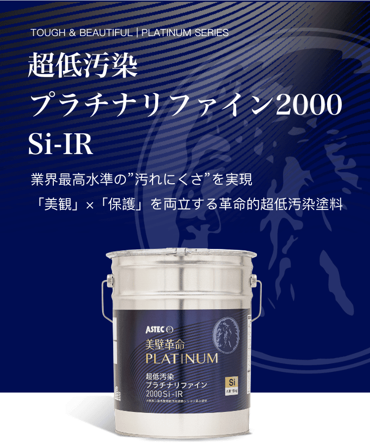 超低汚染プラチナリファイン2000Si-IR 業界最高水準の"汚れにくさ"を実現「美観」×「保護」を両立する革命的超低汚染塗料