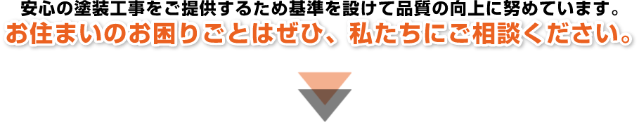 お住まいのお困りごとはぜひ、私達にご相談ください。