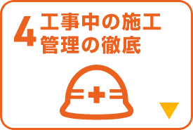 工事中の施工管理の