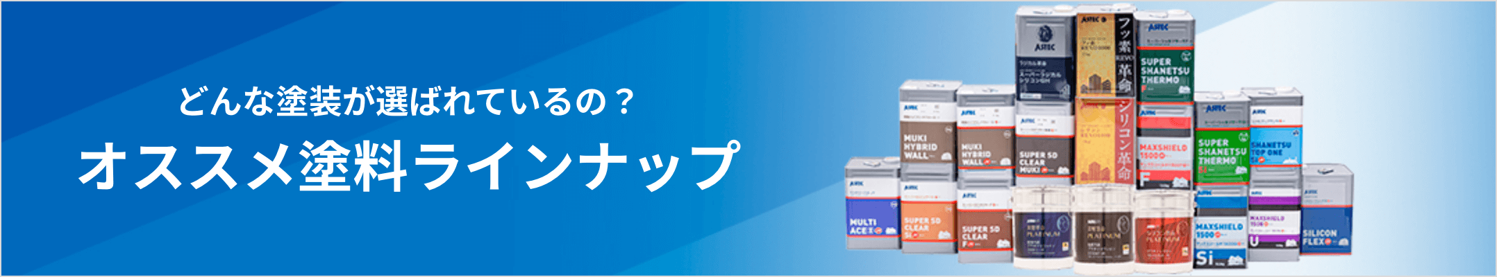 MV：どんな塗料が選ばれているの？ 人気の塗料ラインナップ