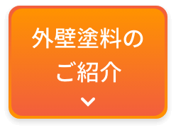 画像：外壁用塗料のご紹介