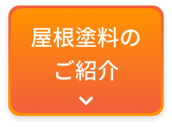 画像：屋根用塗料のご紹介