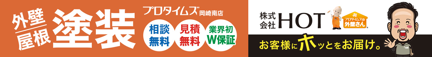 外壁/屋根塗装 相談無料/見積無料/業界初W保証