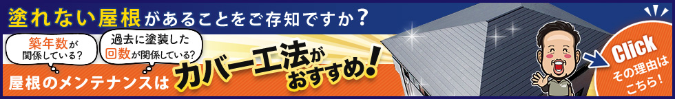 塗装に向かない屋根があることをご存知ですか？