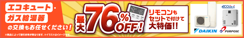 おうちReカバーにエコキュート、ガス給湯器の交換もお任せください