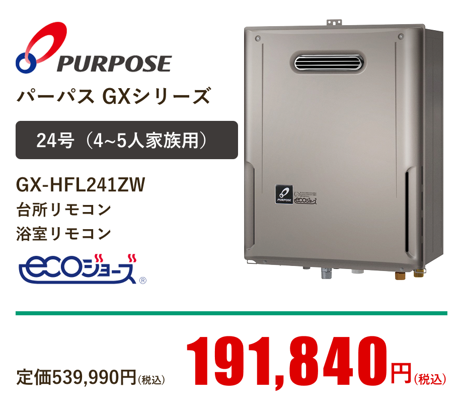 パーパス  ガス給湯器オートタイプ