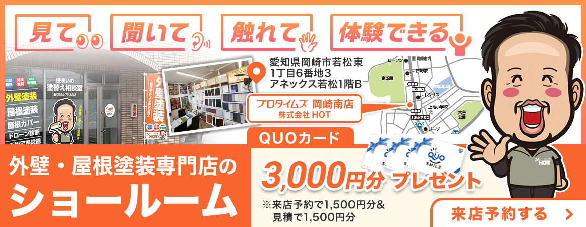 見て、聞いて、触れて、体験できる外壁・屋根塗装専門店のショールーム