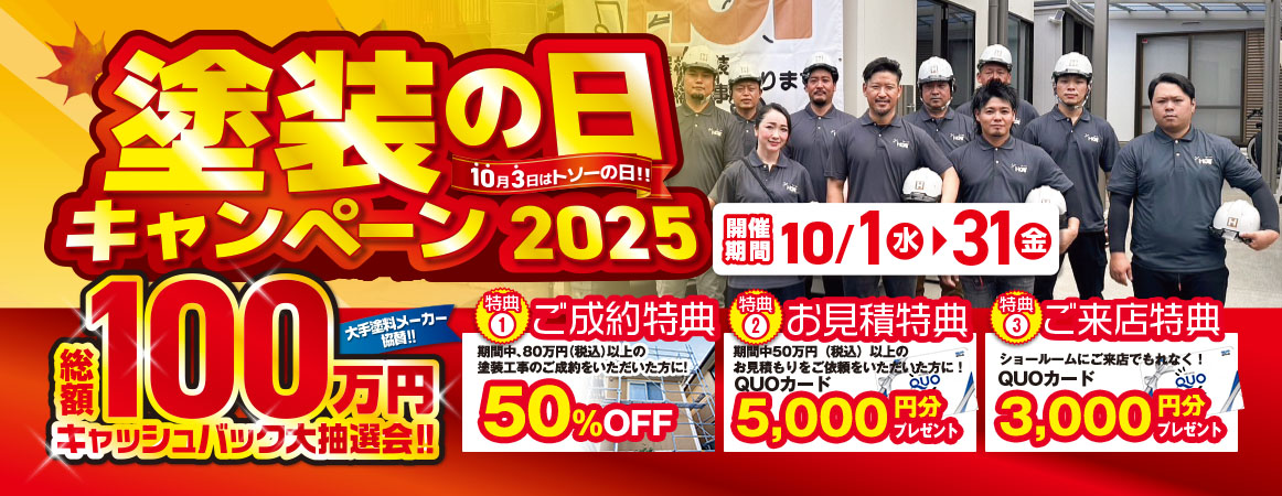 塗装の日キャンペーン 10/1~10/31 総額100万円キャッシュバック大抽選会