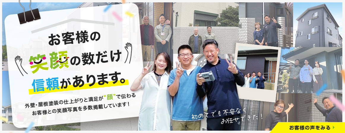 お客様の笑顔の数だけ信頼があります、お客様の声を見る