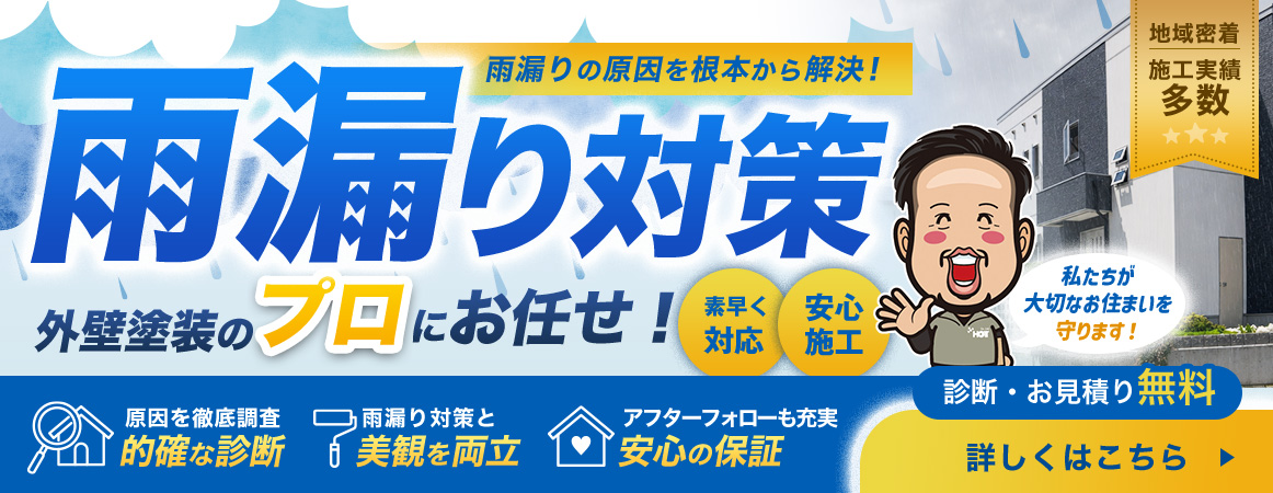 雨漏り対策は外壁塗装のプロにお任せ！詳しくはこちら